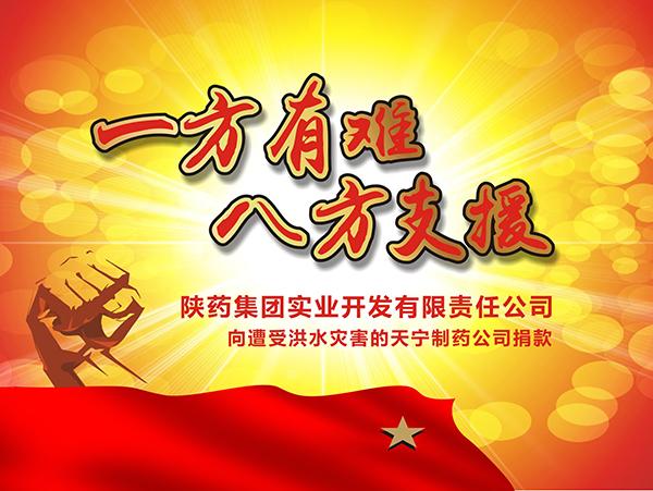 陜藥集團實業(yè)公司舉行向天寧制藥公司受災員工捐款活動