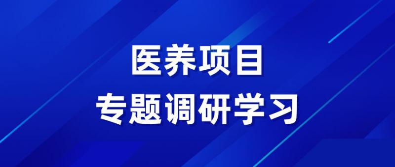 實(shí)業(yè)開(kāi)發(fā)公司赴青島開(kāi)展醫(yī)養(yǎng)項(xiàng)目專題調(diào)研學(xué)習(xí)